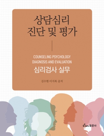 상담심리 진단 및 평가